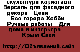скульптура кариатида Версаль для фасадного декора › Цена ­ 25 000 - Все города Хобби. Ручные работы » Для дома и интерьера   . Крым,Саки
